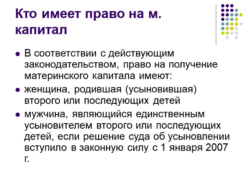 Кто имеет право на м. капитал В соответствии с действующим законодательством, право на получение